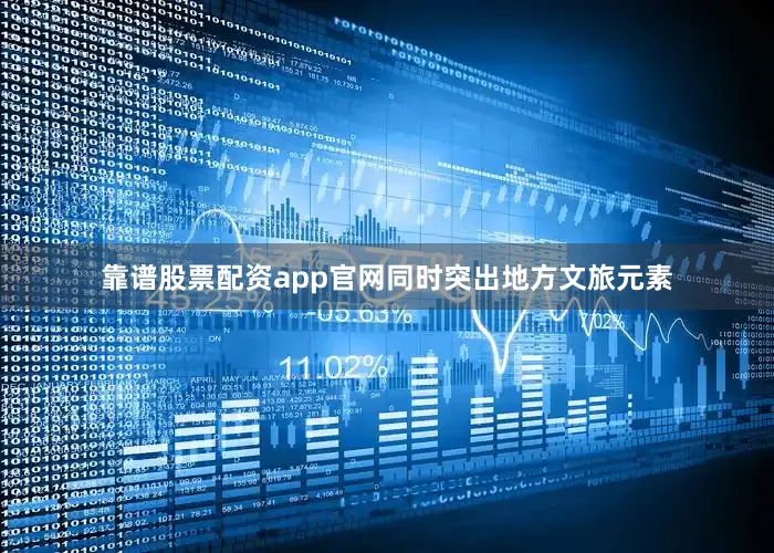 靠谱股票配资app官网同时突出地方文旅元素