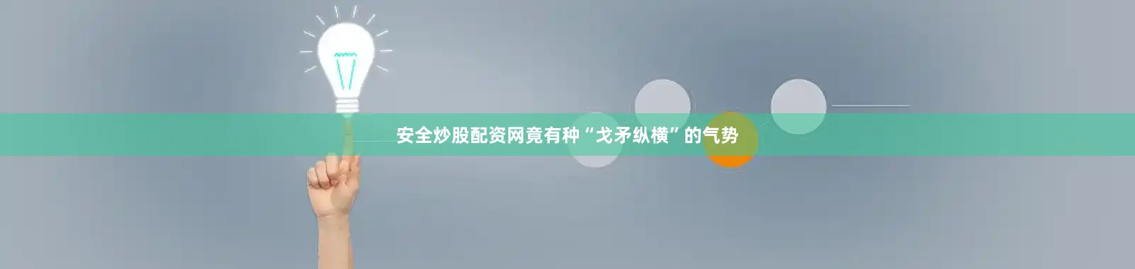 安全炒股配资网竟有种“戈矛纵横”的气势