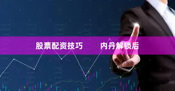 股票配资技巧        内丹解锁后
