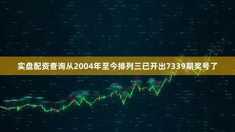 实盘配资查询　　从2004年至今排列三已开出7339期奖号了