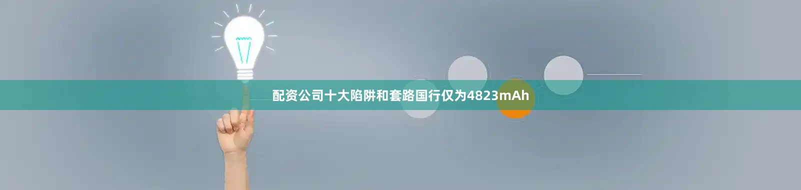 配资公司十大陷阱和套路国行仅为4823mAh