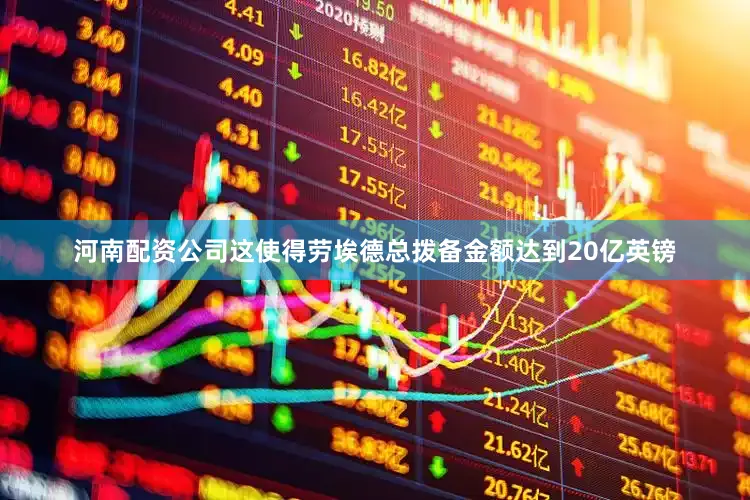 河南配资公司这使得劳埃德总拨备金额达到20亿英镑