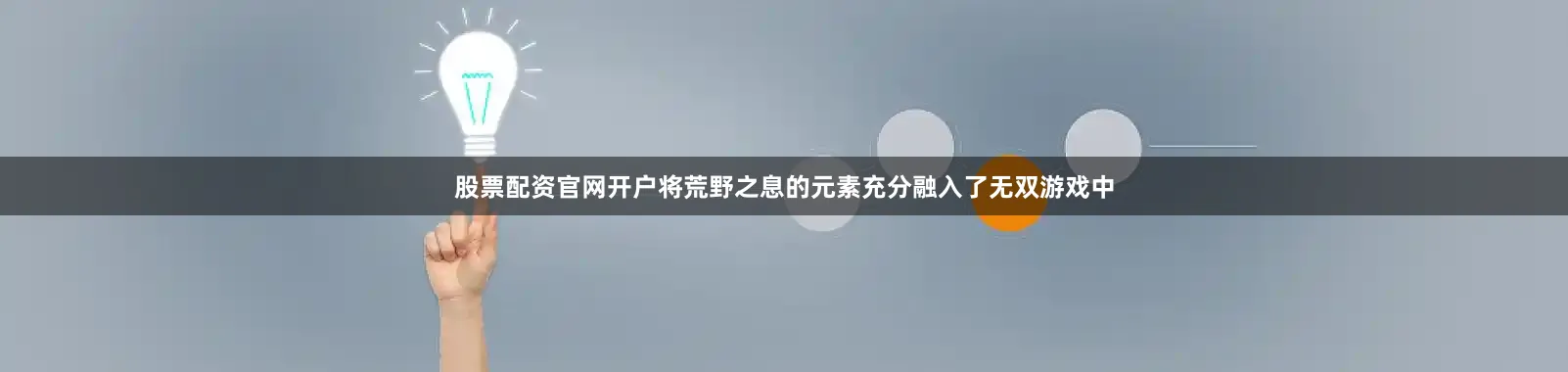 股票配资官网开户将荒野之息的元素充分融入了无双游戏中