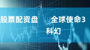 股票配资盘      全球使命3          科幻