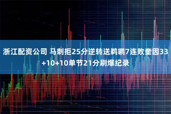 浙江配资公司 马刺拒25分逆转送鹈鹕7连败奎因33+10+10单节21分刷爆纪录