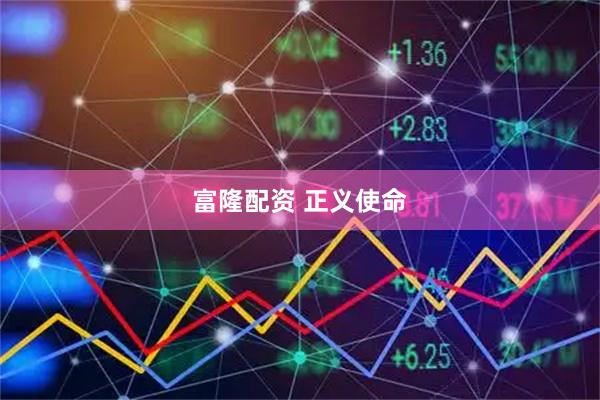 富隆配资 正义使命